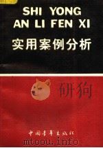 实用案例分析 1993 PDF电子版封面 7500607814 王遂起等编写
