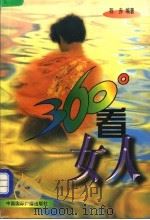 360°看女人（1999 PDF版）