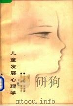 儿童发展心理学（1984 PDF版）