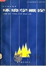 环境学概论 1985 PDF电子版封面 12010·053 刘培桐主编;王华东等编