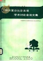 林农复合生态系统学术讨论会论文集 1988 PDF电子版封面 7810080636 中国林学会森林生态专业委员会编