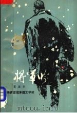 将军吟  上（1983 PDF版）