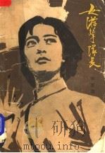 女游击队长 上 1979 PDF电子版封面 李英儒著