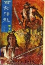 古剑强龙  上（1988 PDF版）