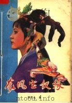 龙凤宝钗缘 下 1986 PDF电子版封面 7204003713 梁羽生著