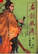 名剑风流 下 1988 PDF电子版封面 7503902507 古龙著