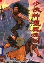 少侠神魔风流剑  中（1992 PDF版）