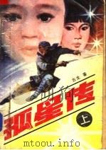 孤星传  上（1988 PDF版）