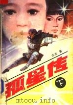 孤星传 下 1988 PDF电子版封面 7105005653 古龙著