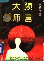 预言大师（1993 PDF版）