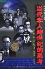 当代学人跨世纪的思考（1997 PDF版）
