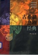 古希腊悲剧经典 1998 PDF电子版封面 7506315327 (古希腊)埃斯库罗斯等著;罗念生译