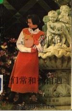我们常和神相遇 1992 PDF电子版封面 7207021100 金丹编著