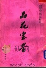 品花宝鉴 上 1990 PDF电子版封面 7532506487 (清)陈森著