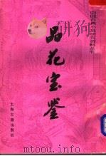 品花宝鉴 下 1990 PDF电子版封面 7532506487 (清)陈森著