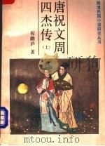唐祝文周四杰传 上 1986 PDF电子版封面 10437·8 程瞻庐著