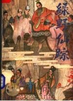 绿野仙踪 1985 PDF电子版封面 10086·323 (清)李百川著