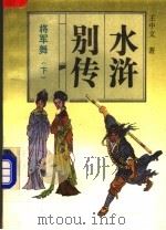 将军舞 下 1992 PDF电子版封面 7805285551 王中文著
