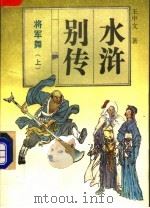 将军舞 上 1992 PDF电子版封面 7805285551 王中文著