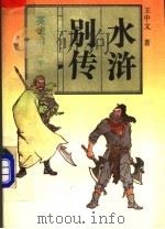 英雄泪  下（1992 PDF版）