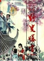 野叟曝言 下 1992 PDF电子版封面 7805738181 (清)夏敬渠著