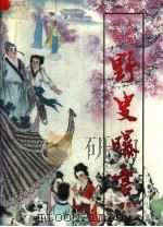野叟曝言 上 1992 PDF电子版封面 7805738181 (清)夏敬渠著