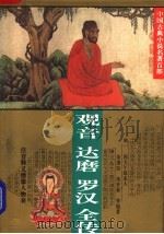 观音 达磨 罗汉 全传 1995 PDF电子版封面 7508008219 西大午辰走人,朱开泰,朱星祚,邓志谟