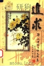 追求 鄢烈书法与诗文选集 1998 PDF电子版封面 7800795195 鄢烈著