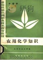 中级本  农用化学知识（1984 PDF版）