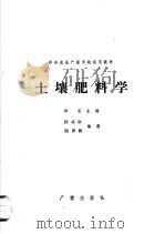土壤肥料学（1982 PDF版）