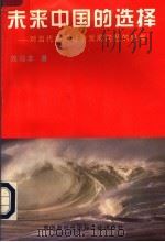 未来中国的选择:对当代中国社会发展问题的思考 1998 PDF电子版封面 9628520547 刘可非著