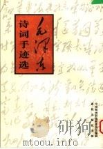 毛泽东诗词手迹选 1995 PDF电子版封面 7801080386 毛泽东书;中南海画册编辑委员会编辑