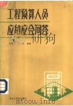 工程预算人员应知应会问答（1987 PDF版）