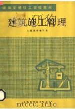 建筑施工管理（1986 PDF版）