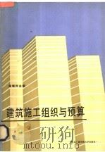 建筑施工组织与预算（1986 PDF版）