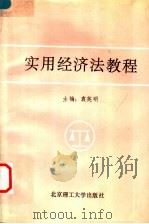 实用经济法教程 1992 PDF电子版封面 7810136577 袁英明主编