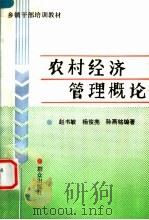 农村经济管理概论 1989 PDF电子版封面 7501404536 赵书敏,杨俊亮,孙燕铭编著