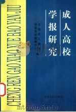 成人高校学报研究 1997 PDF电子版封面 7226017903 全国成人高校学报系统联络中心编