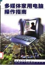 多媒体家用电脑操作指南 1999 PDF电子版封面 7508208307 石素卿编著
