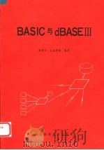 BASIC与dBASEⅢ 1991 PDF电子版封面 7810022865 黄贵中,汪金营等编著