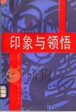 印象与领悟:当代中国文化名人访谈记 1994 PDF电子版封面 7806160622 张雪扬著