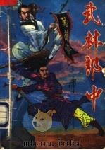 武林郎中  下（1991 PDF版）