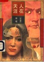 人在天涯（1991 PDF版）