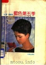 蓝色第五季（1991 PDF版）