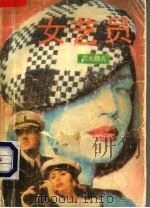 女艺员 1992 PDF电子版封面 7303020373 雪米莉著