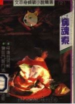 夺魂索 1992 PDF电子版封面 7539903651 (加)文亦奇著