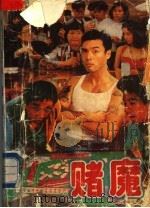 赌魔 1993 PDF电子版封面 7531312751 (香港)沙利文著