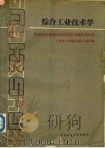 综合工业技术学（1988 PDF版）