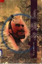 追魂令  上（1999 PDF版）