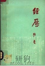 经历 1978 PDF电子版封面 11002·207 韬奋著